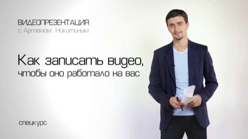 Как снимать эффективное видео - Никитин (2014)_0.png